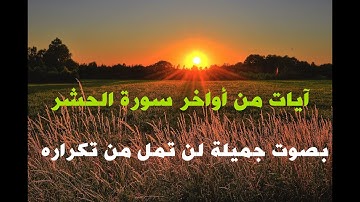 آيات من أواخر سورة الحشر بصوت جميلة لن تمل من تكراره