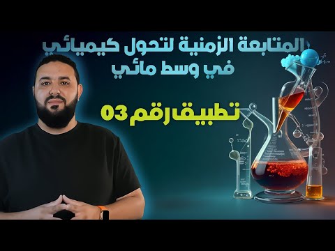 المتابعة الزمنية لتحول كيميائي في وسط مائي تطبيق 03 المتابعة الزمنية عن طريق ضغط غاز