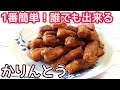 家庭で簡単手作り「かりんとう」黒糖とゴマの風味がたまらない！市販では味わえない出来立てのかりんとうをどうぞ♪