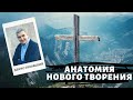 Денис Орловский - "Анатомия нового творения", апрель 2019