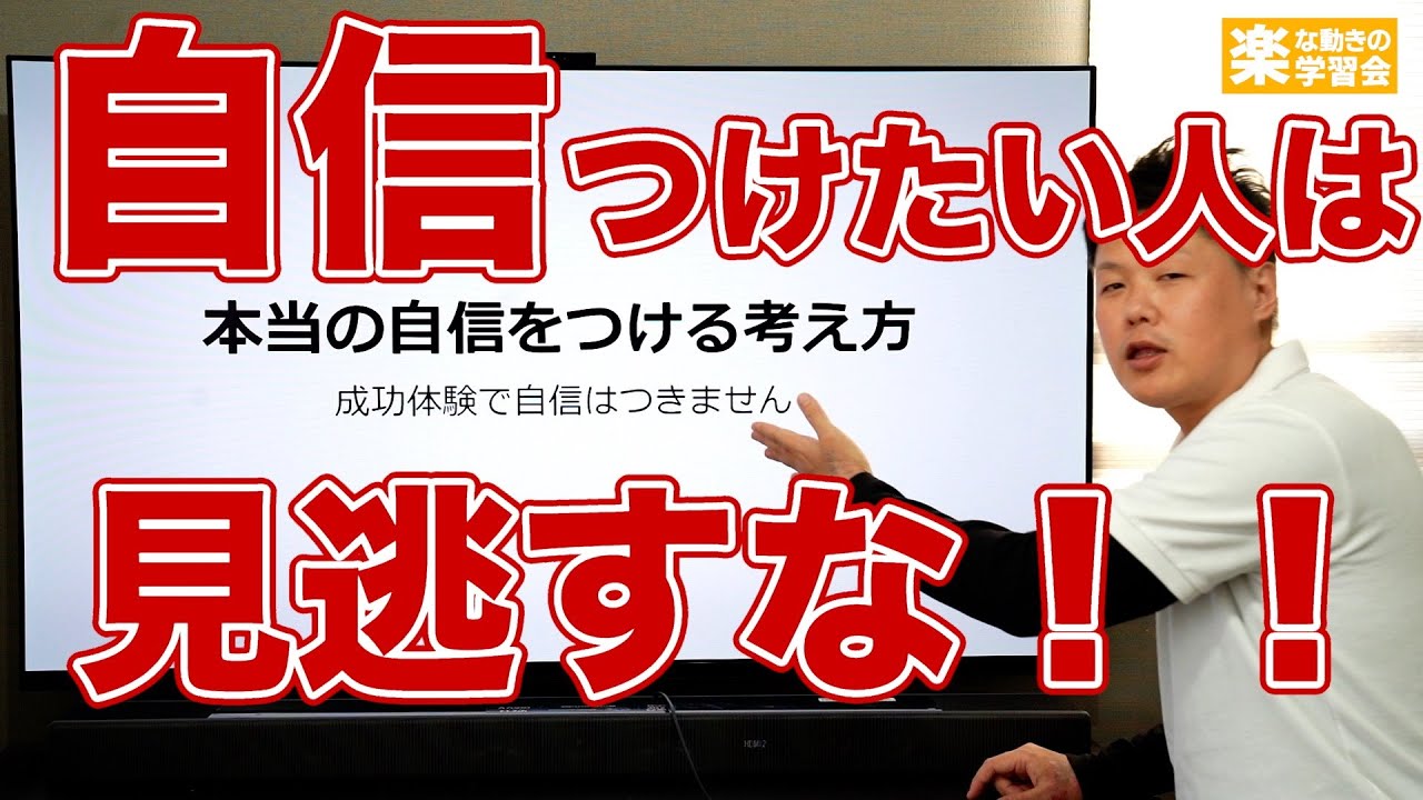 かなりの助けになり自信を持って綺麗に仕上がります。業者の方，個人の方， 本当の自信をつける考え方（成功体験では自信はつかない） - YouTube
