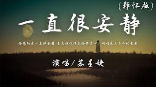 苏星婕 - 一直很安静 (释怀版)『给你的爱一直很安静，来交换你偶尔给的关心。』【動態歌詞】♪