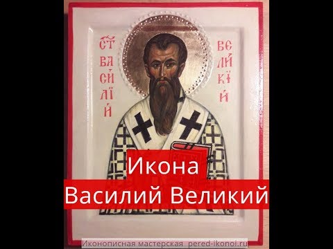 Икона Василий Великий