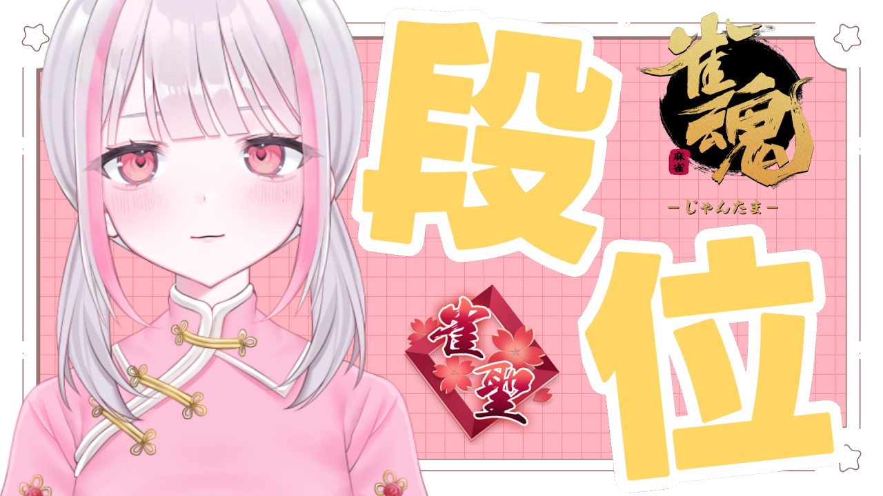 【雀魂｜四麻】今日も増やしたい～【玉の間段位戦｜雀聖2】