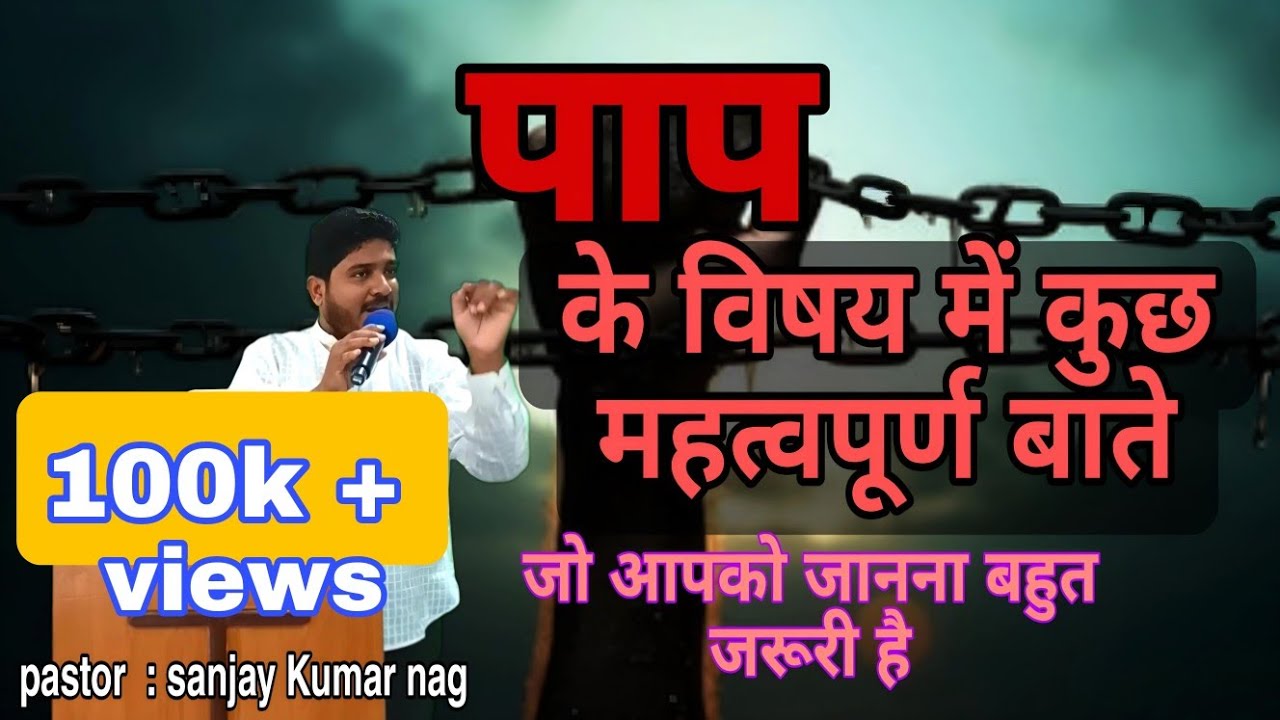 पाप के विषय में कुछ महत्वपूर्ण बाते जो आपको जानना बहुत जरूरी है ll Pastor Sanjay Nag ll Hindi Sermon