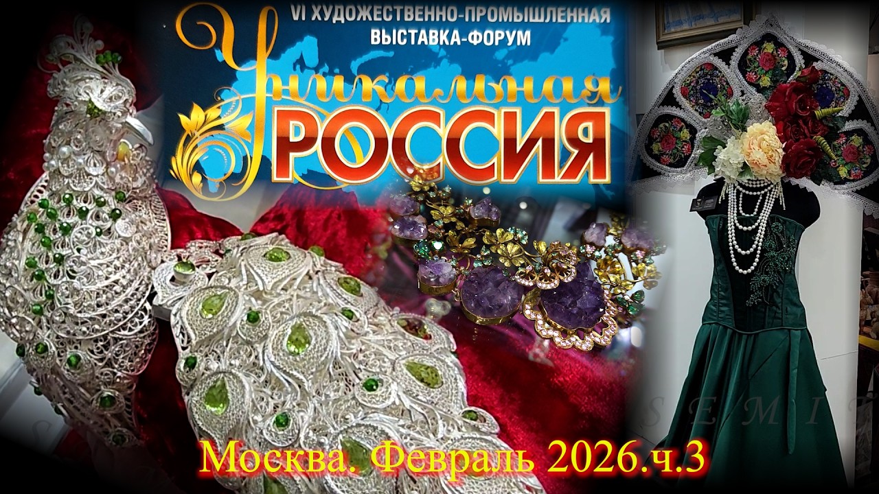 VI Художественно-промышленная выставка-форум УНИКАЛЬНАЯ РОССИЯ Москва Гостиный двор. Февраль 2026-3