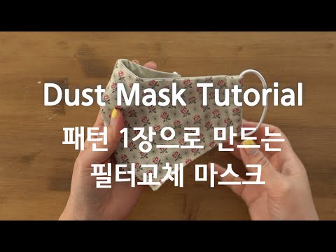 [Free pattern] 필터교체마스크만들기 /KF94 황사마스크/ DIY Dust mask pattern Tutorial