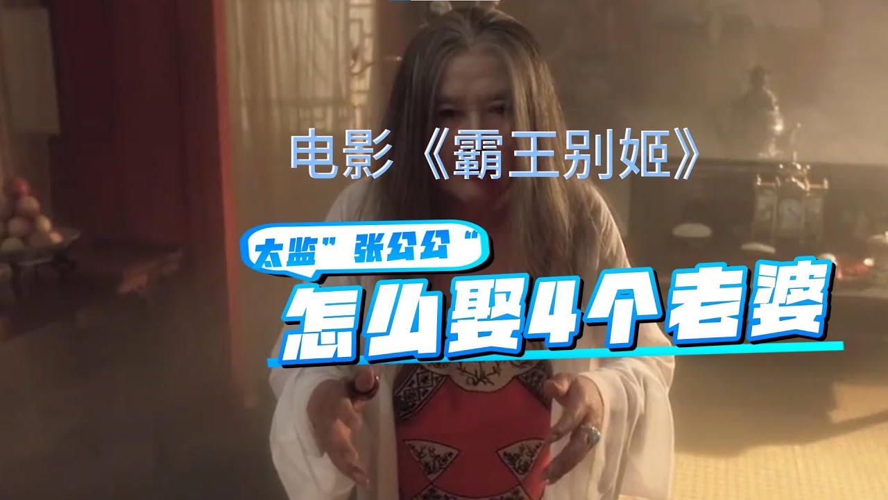 电影《霸王别姬》中的张公公原型太监”小德张“,四个老婆都遭遇了什么不堪的命运? - YouTube