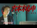 六本木心中 / アン・ルイス【歌ってみた】