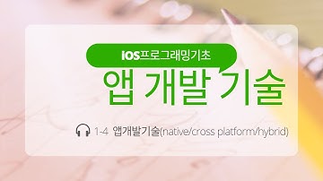 iOS 1-4 앱 만들기, 앱 개발 기술