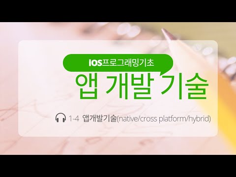 iOS 1-4 앱 만들기, 앱 개발 기술