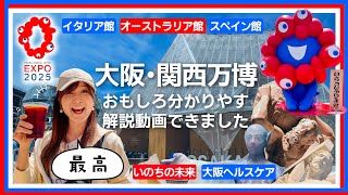 前期券で朝9時から楽しむ！【大阪･関西万博2025】「イタリア館」シグネチャーパビリオン「いのちの未来」「大阪ヘルスケア」「オーストラリア」「スペイン」＆お得グルメ♪