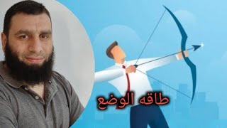 34- طاقه الوضع