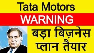 Tata Motors Latest News | Tata Motors Share News | Tata Motors Stock Update | बड़ा बिज़नेस प्लान तैयार