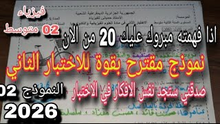 الاختبار الثاني في الفيزياء للسنة الثانية متوسط النموذج الثاني 2026