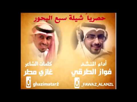 شيلة سبع البحور كلمات غازي مطر اداء فواز الطرقي ايقاع