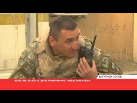 ტაქტიკური სწავლება „მტკიცე მხარდაჭერის“  მისიის შტაბ-ბინაში