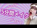 5分間メイク