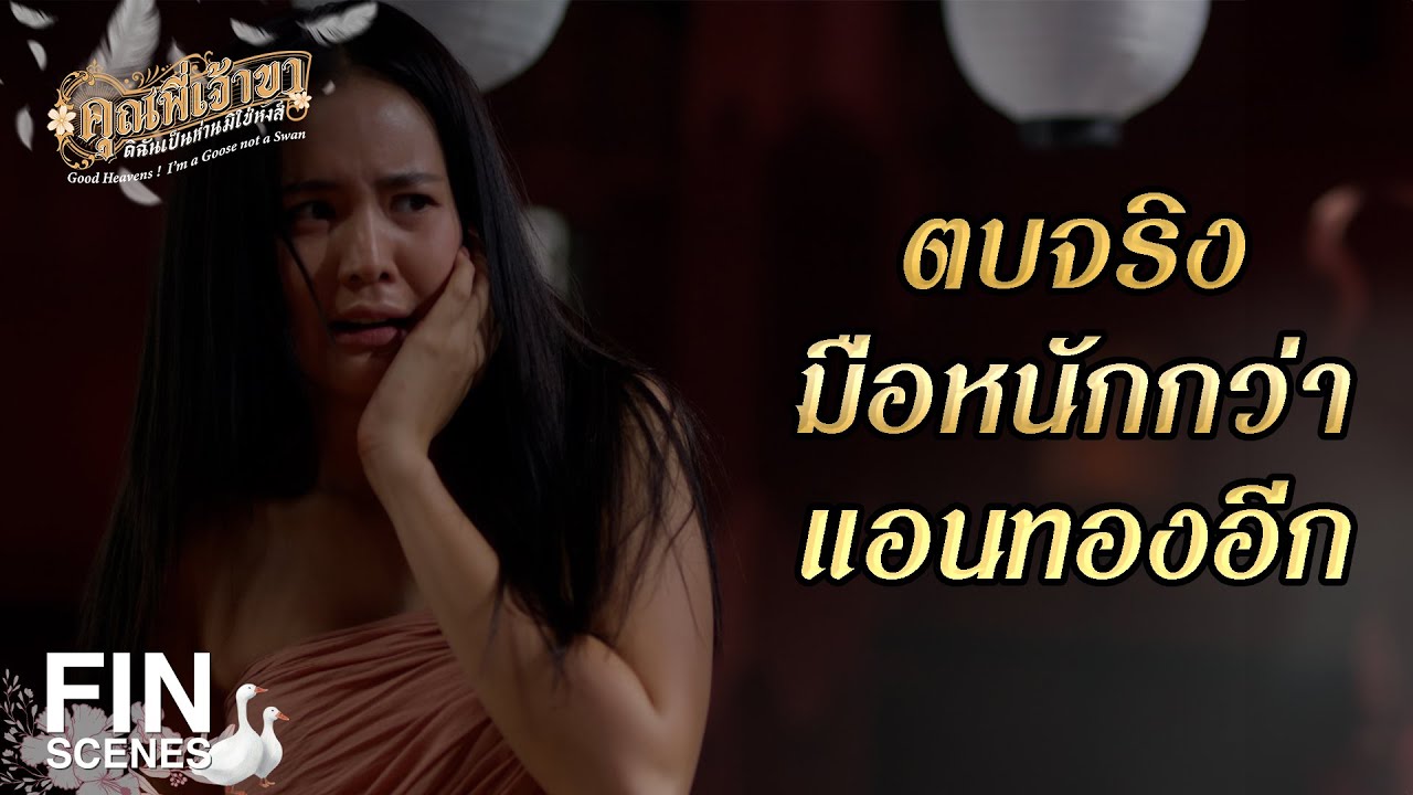 FIN | อยู่นู่นเป็นนางเอก อยู่นี่เป็นกะ… | คุณพี่เจ้าขาดิฉันเป็นห่านมิใช่หงส์ EP.1 | Ch3Thailand