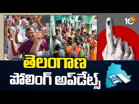 Telangana Polling Live Updates | Lok Sabha Elections 2024 | తెలంగాణ పోలింగ్ అప్‌డేట్స్‌ | 10TV - 10TVNEWSTELUGU