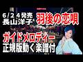 【速習】長山洋子 羽後の恋唄0 ガイドメロディー正規版動く楽譜付き