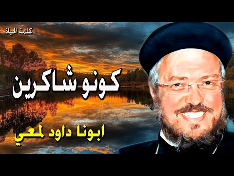 كونوا شاكرين ليست عطيه بلا زياده ألا التي بلا شكر عظات ابونا داود لمعي