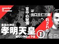 【皇国の神術】孝明天皇①「出口王仁三郎」の出現を予言し、日本の未来を託していた孝明天皇‼宮中の秘儀「紙切り神示」とは⁉