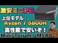 高性能で安い】スタンダードなおすすめミニPC「Minisforum UM580」を