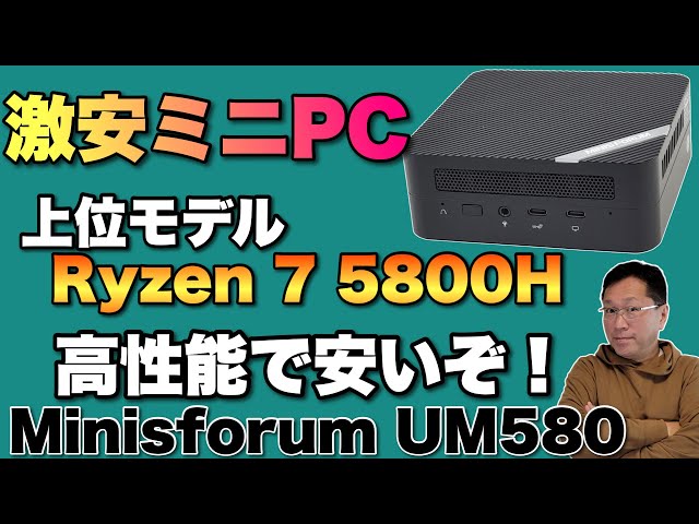 【高性能で安い】スタンダードなおすすめミニPC「Minisforum UM580」をレビュー。Ryzen 7 5800H搭載の上位機です
