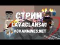 STREAM | Обновелние на LavaClans PvP#1 | Добавили Лава Дракона! | VovanMineS | Выживаем на сервере!