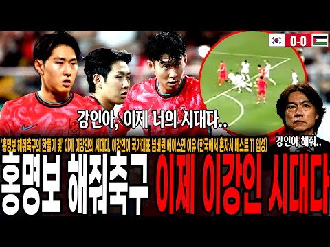 &amp;#39;홍명보 해줘축구의 한줄기 빛&amp;#39; 이강인이 국가대표 넘버원 <strong>에이스인</strong> 이유, 이미 이강인의 시대가 왔다.  (한국에서 혼자서 베스트 11 입성)