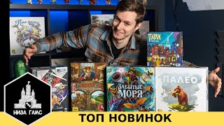 ЛУЧШИЕ НОВИНКИ настольных игр. Март, 2021