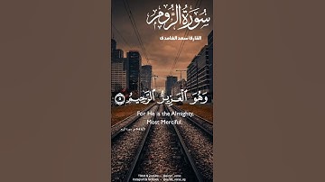 #القرآن_الكريم #راحة_نفسية #صلوا_على_النبي #القارئ #سعد_الغامدي #quran #لايك #اكسبلور