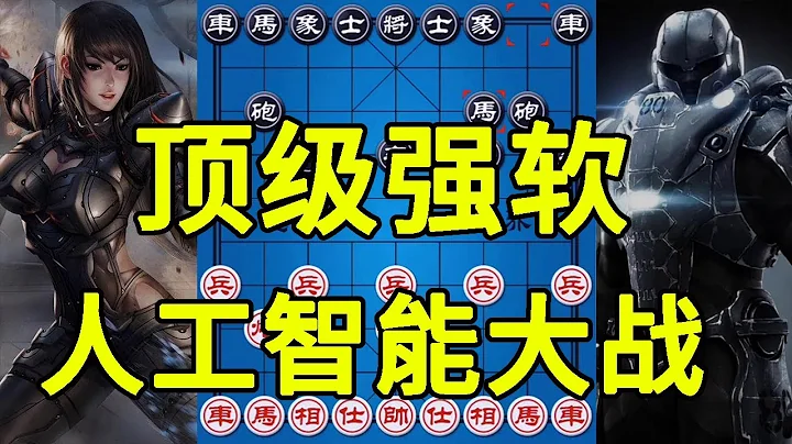 人工智能大战 顶级强软 无车对有车 三英战吕布 叹为观止【四郎讲棋】 - 天天要闻