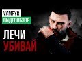 Обзор игры Vampyr