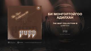 Video thumbnail of "Hurd - Bi Mongoltoigoo Adilhan (Official Audio)"