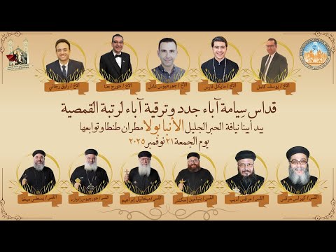 حفل ضيافة رسامة الاباء الكهنة 21 11 2025