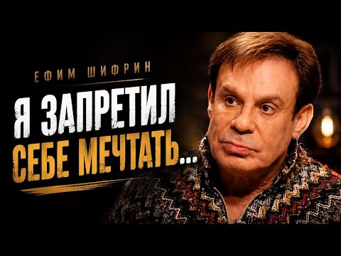 Ефим Шифрин – «Я запретил себе мечтать…»