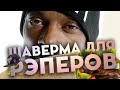 ШАВЕРМА ДЛЯ РЭПЕРОВ