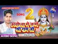 Ayodhya me janme shree ram ji 2 sohar songlaukesh pyare