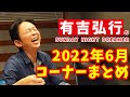 【サンドリ】2022年6月 コーナーまとめ【街の賢者・メキシカン・日記・有吉ランド・ちむどぅんどぅん・有吉ランド・珍謀論】