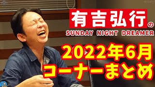 【サンドリ】2022年6月 コーナーまとめ【街の賢者・メキシカン・日記・有吉ランド・ちむどぅんどぅん・有吉ランド・珍謀論】
