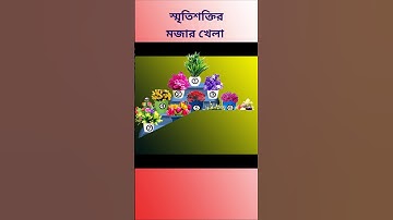 স্মৃতি শক্তির মজার খেলা || funny brain game in bengali || best brain game in bangla#shorts