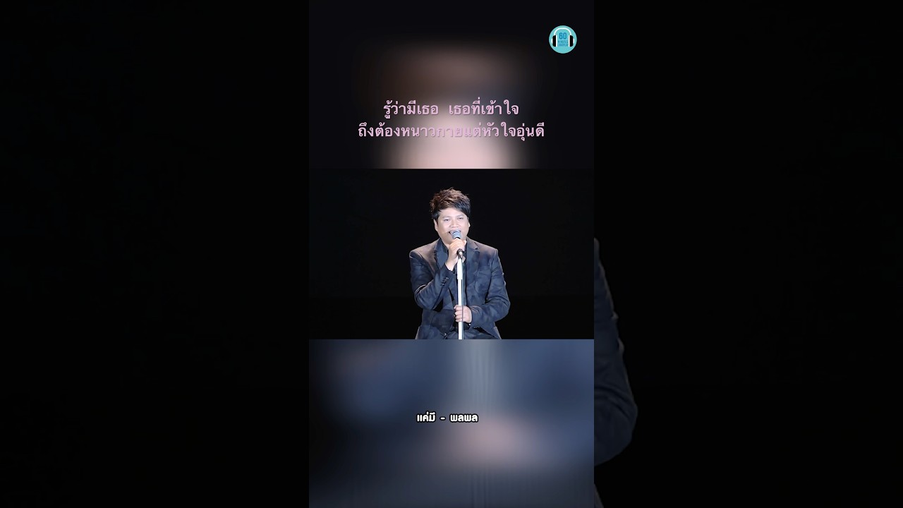 ชีวิตเรา แค่มีคนเข้ามาอยู่เคียงข้าง จะเจออะไรมันก็พร้อมสู้นะ #พลพล #เพลงฮิต #เพลงรัก