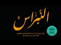 فلم النبراس فلم الامام علي عليه السلام على قناة شيعة دراما