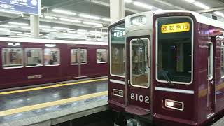 阪急電車 神戸線 8000系 8002F 発車 大阪梅田駅