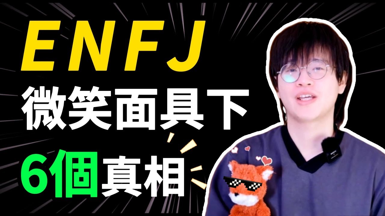 【MBTI】讨好型的烂好人？在和ENFJ相处中让人舒适的真相|狐狸刷刷的类型学 #mbti#enfj