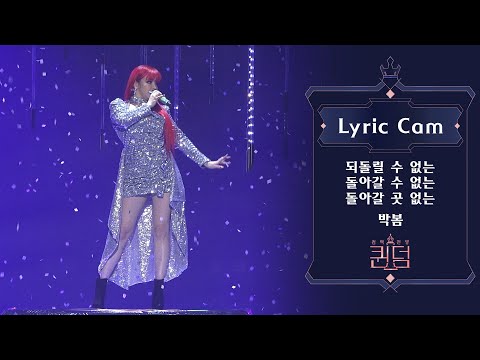 [Lyric Cam] 박봄(Park Bom) - 되돌릴 수 없는 돌아갈 수 없는 돌아갈 곳 없는 리릭캠 @퀸덤 파이널 경연