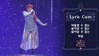 [Lyric Cam] 박봄(Park Bom) - 되돌릴 수 없는 돌아갈 수 없는 돌아갈 곳 없는 리릭캠 @퀸덤 파이널 경연