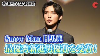 Snow Man・目黒蓮、「TAMA映画賞」最優秀新進男優賞を受賞！『わた婚』の演技をアツく語る「第15回TAMA映画賞」